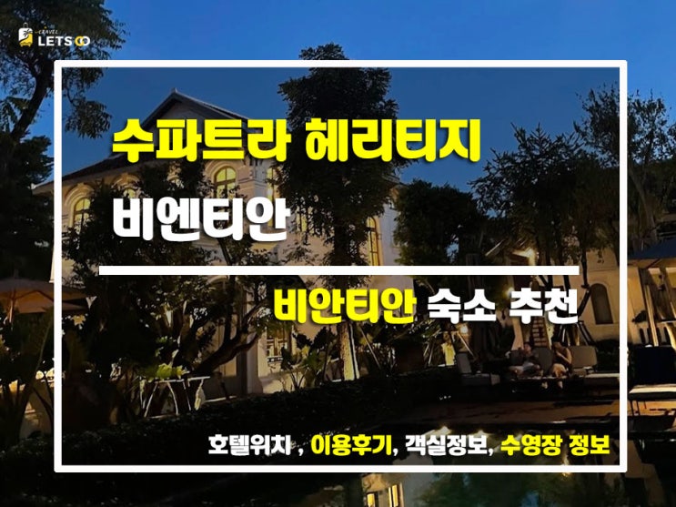  라오스 비엔티안 숙소 추천! 수파트라 헤리티지 비엔티안 2박3일 솔직후기