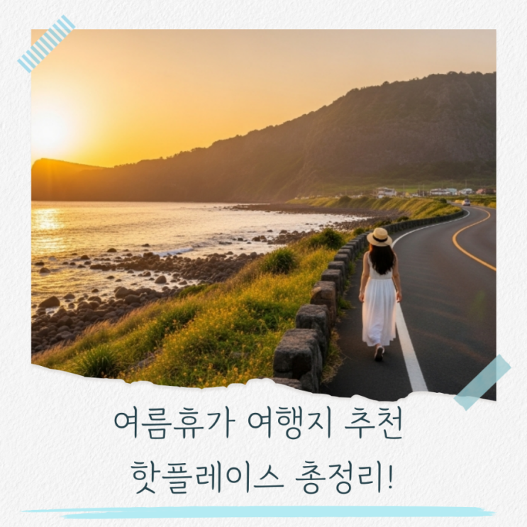  여름휴가 여행지 추천 2025 올여름 핫플레이스 총정리