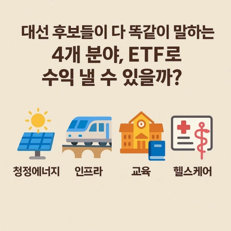  대선 후보들이 다 똑같이 말하는 4개 분야, ETF로 수익 낼 수 있을까?