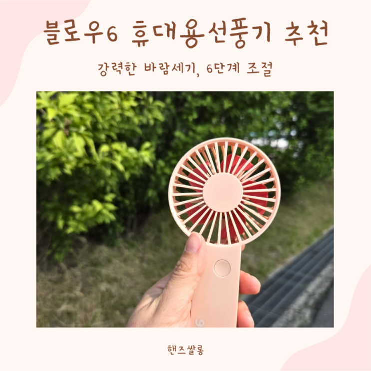 6단계 바람세기 조절 데일리바움 블로우6 터보 휴대용선풍기