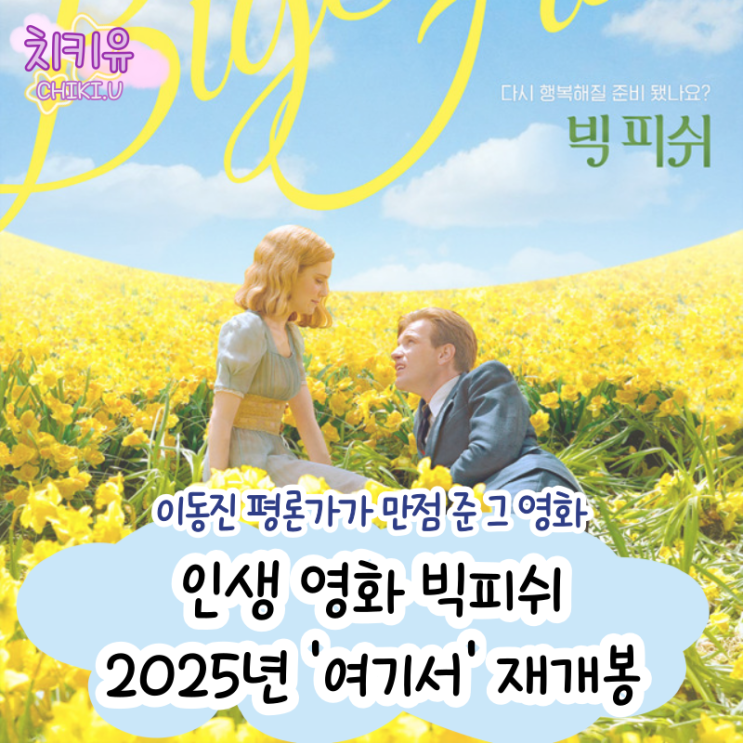  2025년 인생 영화 빅피쉬 재개봉 소식 '여기서' 알렸다!
