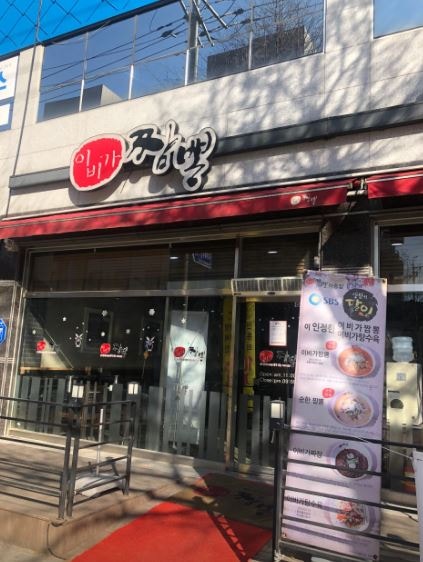 이비가짬뽕 전주아중점 사진 2