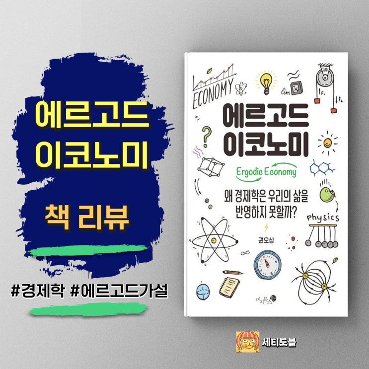  <에르고드 이코노미> 왜 경제 예측은 항상 틀릴까?