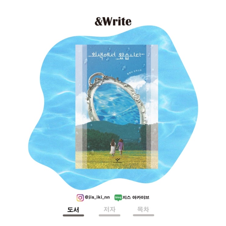  [소설] 한요나 저 회색에서 왔습니다 서평