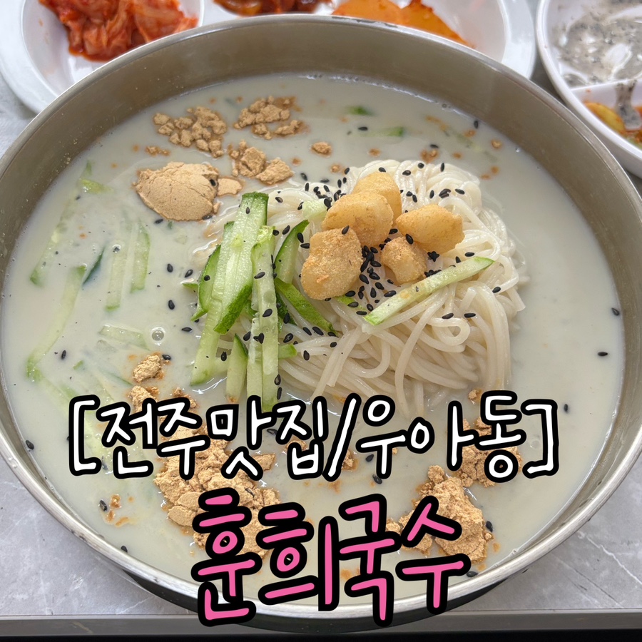 훈희국수 사진 1