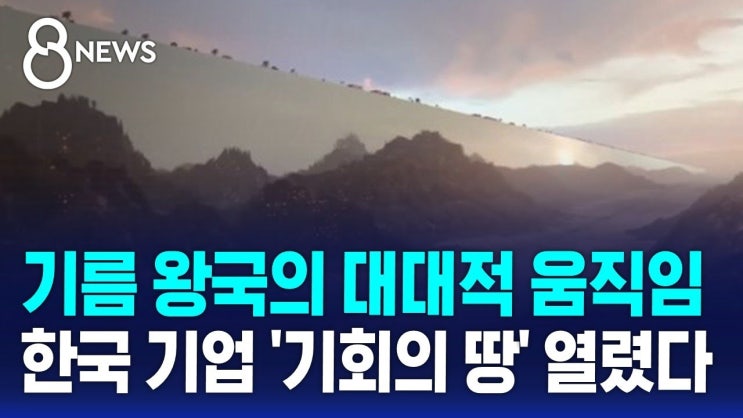 기름 왕국의 대대적 움직임…한국 기업 '기회의 땅' 열렸다 기름 왕국의 대대적 움직임…한국 기업 '기회의 땅' 열렸다
