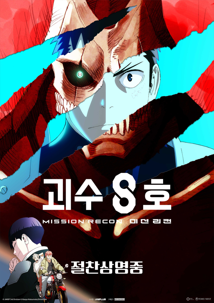 메가박스 <괴수8호: 미션리컨> 개봉 4주차 주말 현장 증정 이벤트