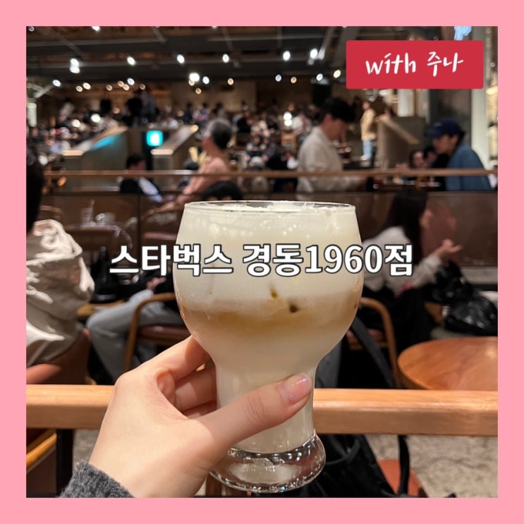  옛 경동극장을 개조한 레트로한 분위기, 스타벅스 경동1960점