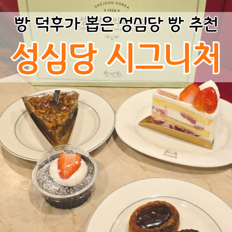  성심당 빵 추천 순위 시그니처 딸기 생크림케이크 호두타르트 티그레