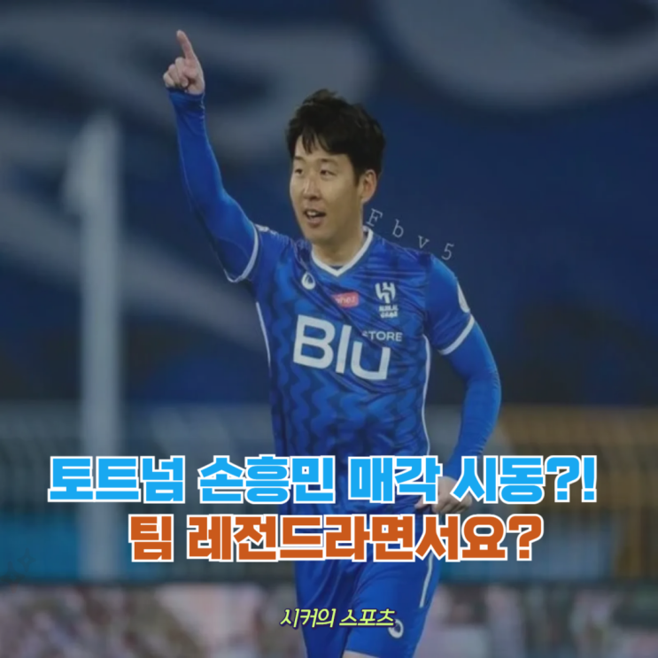 토트넘이 <b>손흥민</b>을 돈으로 본다 결국 <b>사우디 이적</b> 할까