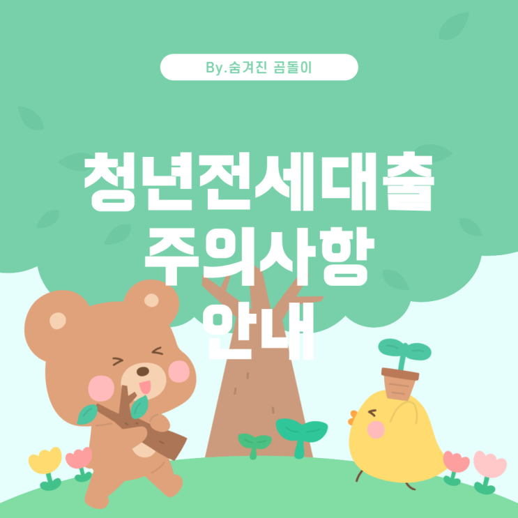  청년전세대출: 부모님과 함께 거주할 때 유의할 점