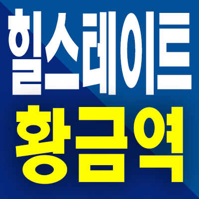  대구 황금동 미분양아파트 수성구 힐스테이트 황금역 분양가 모델하우스