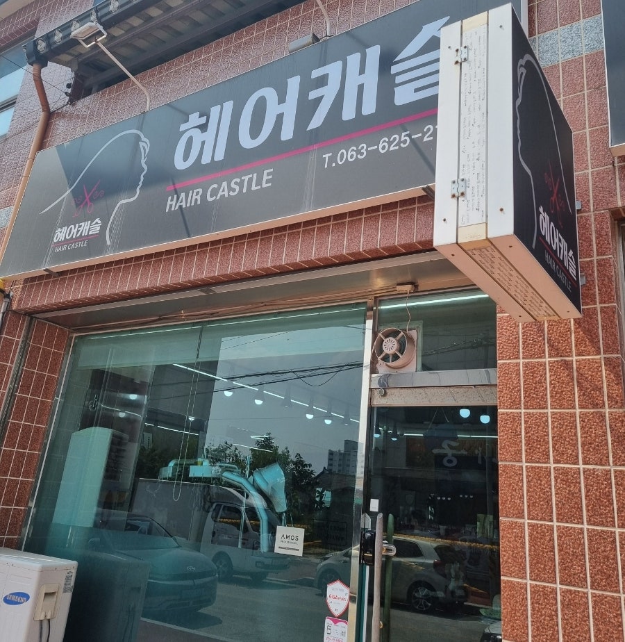 헤어캐슬 사진 1