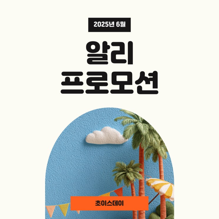  알리 쿠폰 6월 초이스데이 프로모션 할인코드 및 프로모션코드 정리!