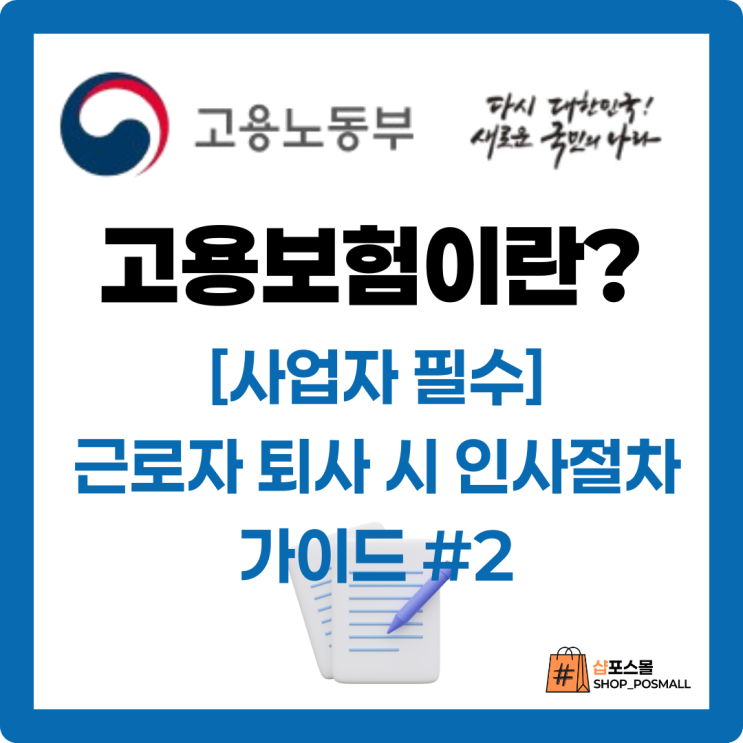  [사업자필수]근로자 퇴사 시 인사담당자가 반드시 해야 할 절차 가이드 [5인미만 소상공인 포함]