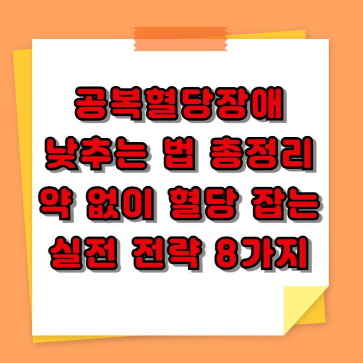  공복혈당장애 낮추는 법 총정리: 약 없이 혈당 잡는 실전 전략 8가지