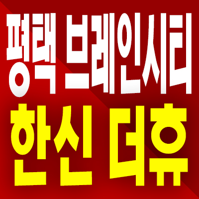  평택 브레인시티 한신더휴 장안동 미분양아파트 분양가 모델하우스 공급정보