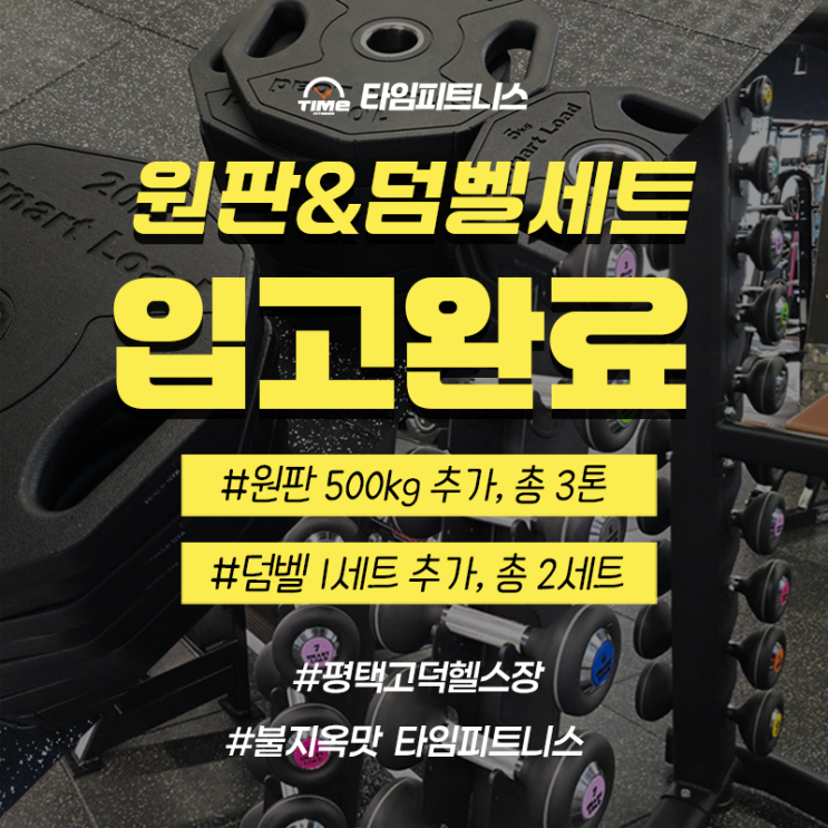 평택고덕헬스장 타임피트니스: 원판, 덤벨세트 추가입고 소식