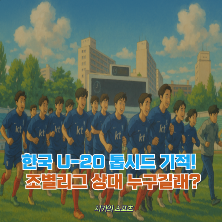 U-20 월드컵, 한국 톱시드의 기적, 우크라이나와 리벤지 매치 성사!
