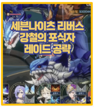  세븐나이츠 리버스 강철의 포식자 공략 후기 복수자 세트 무과금 클리어 성공기