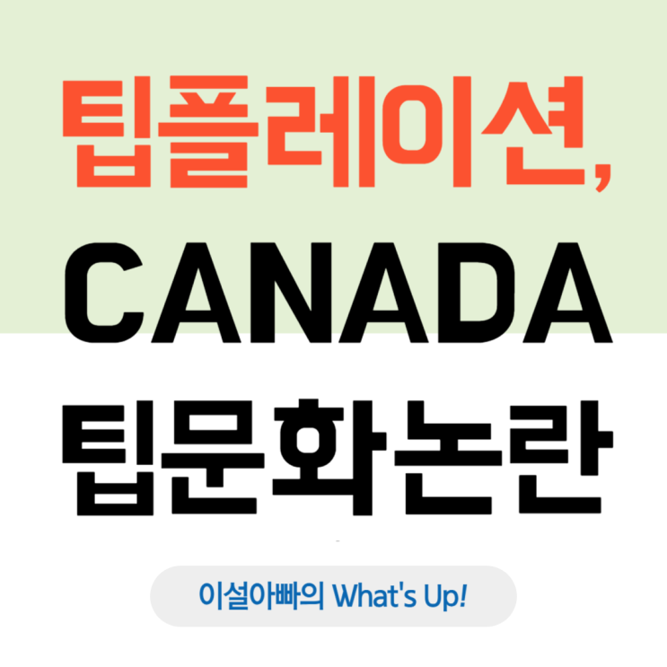  팁플레이션 시대: 캐나다 팁 문화 논란 확산, 더 이상 감사가 아니다