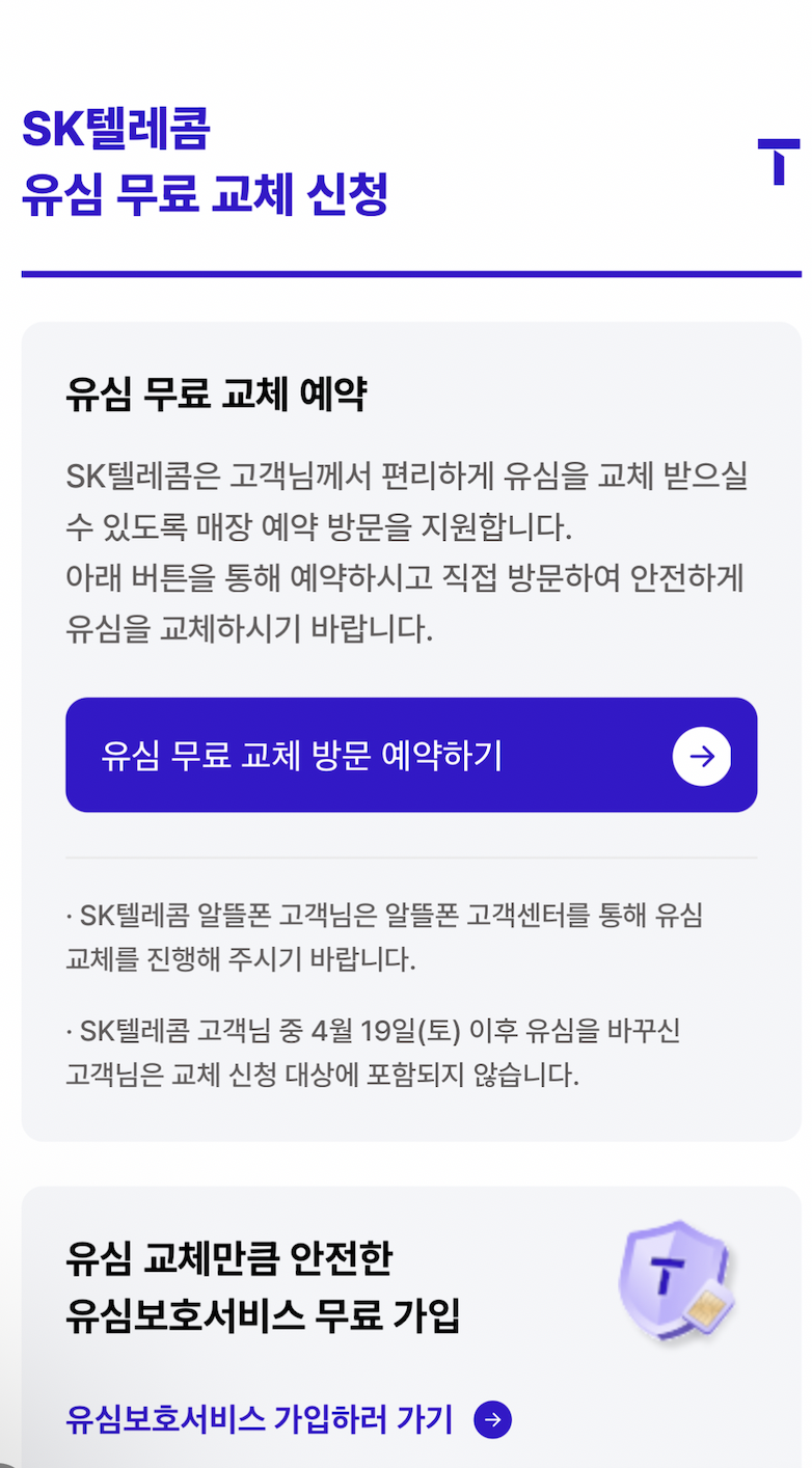 SKT 유심 교체 방법: 2025년 무상 교체 서비스 완전 가이드