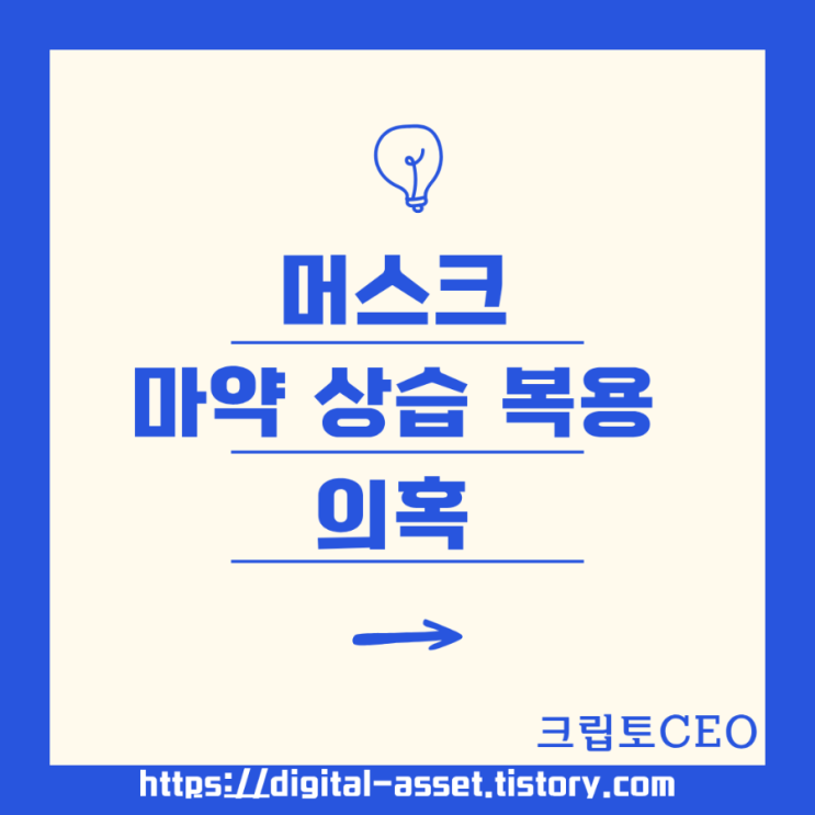 <b>머스크 마약</b> 상습 복용 의혹