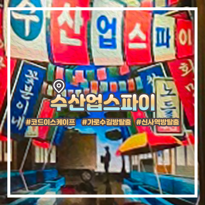  방탈출 코드이스케이프 가로수길 수산업스파이 풀꽃길 후기