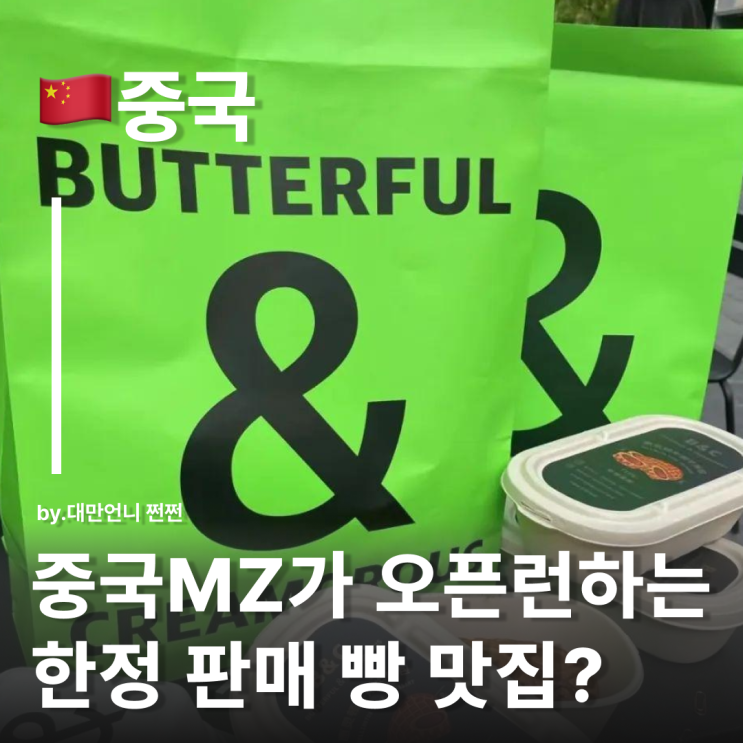  버터풀앤크리멀러스 중국을 홀린 한국 디저트 중국여행선물 중국디저트 간식추천 butterful&creamorous