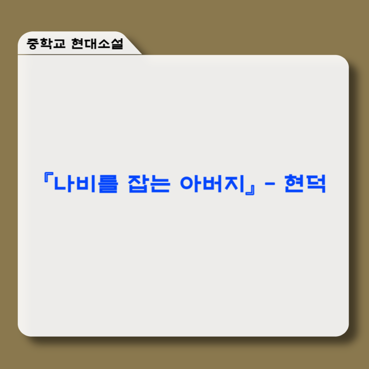  『나비를 잡는 아버지』 현덕 - 줄거리, 감상 및 해석