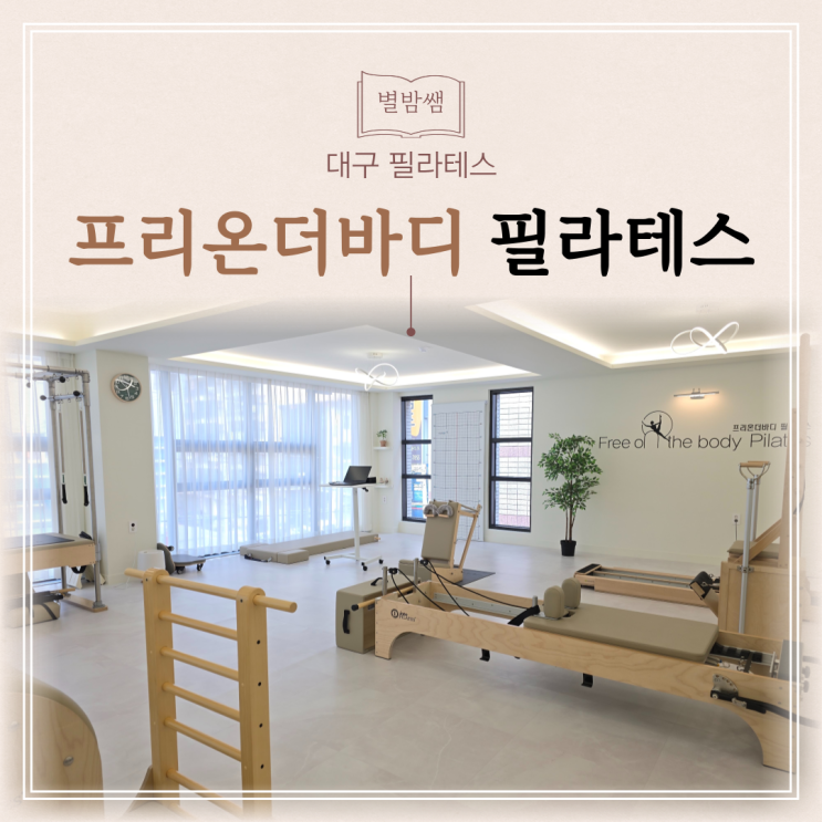 대구 수성구 필라테스 추천 가격 부담없는 프리온더바디필라테스 후기