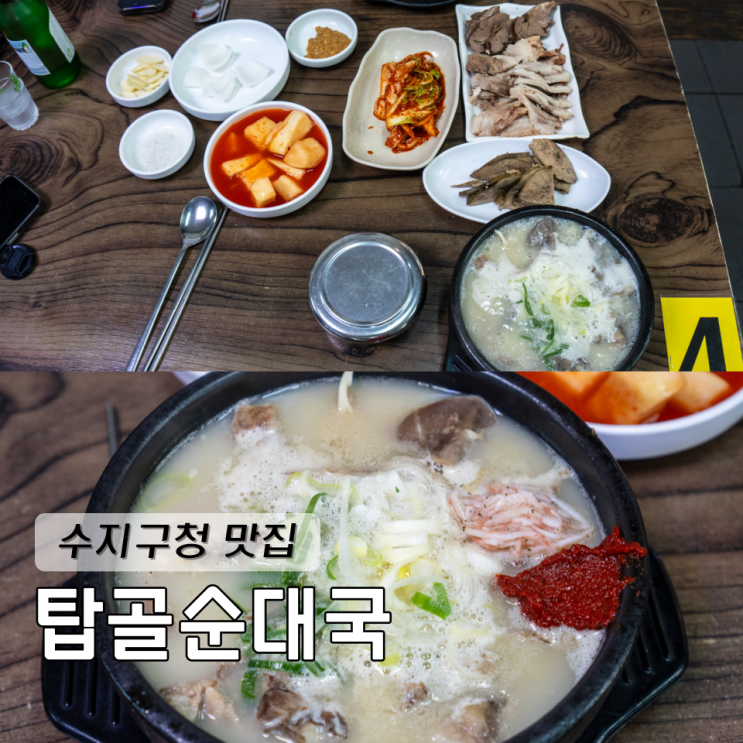  용인 수지구청 맛집 탑골순대국 본관 순대국 정식
