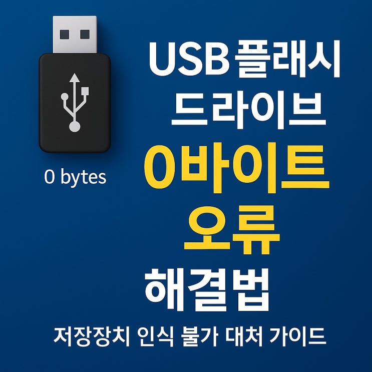 USB 플래시 드라이브 0바이트 오류 해결법 저장장치 인식 불가 대처 가이드 USB 플래시 드라이브 0바이트 오류 해결법 저장장치 인식 불가 대처 가이드