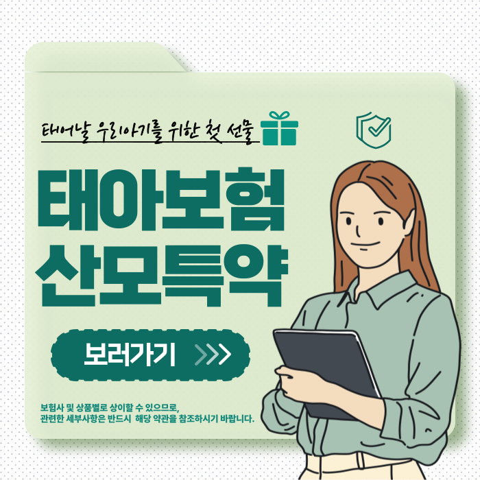  태아보험 가입시기 추천 비교 가격 사은품 실비용 확인하고 보장 챙겨요