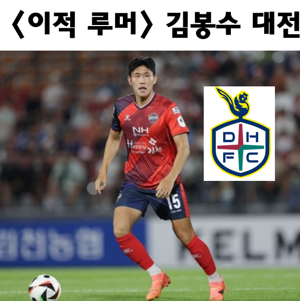 <이적 루머> 제주 SK <b>김봉수</b> 대전 이적하나? 압도적 자본력의... 
