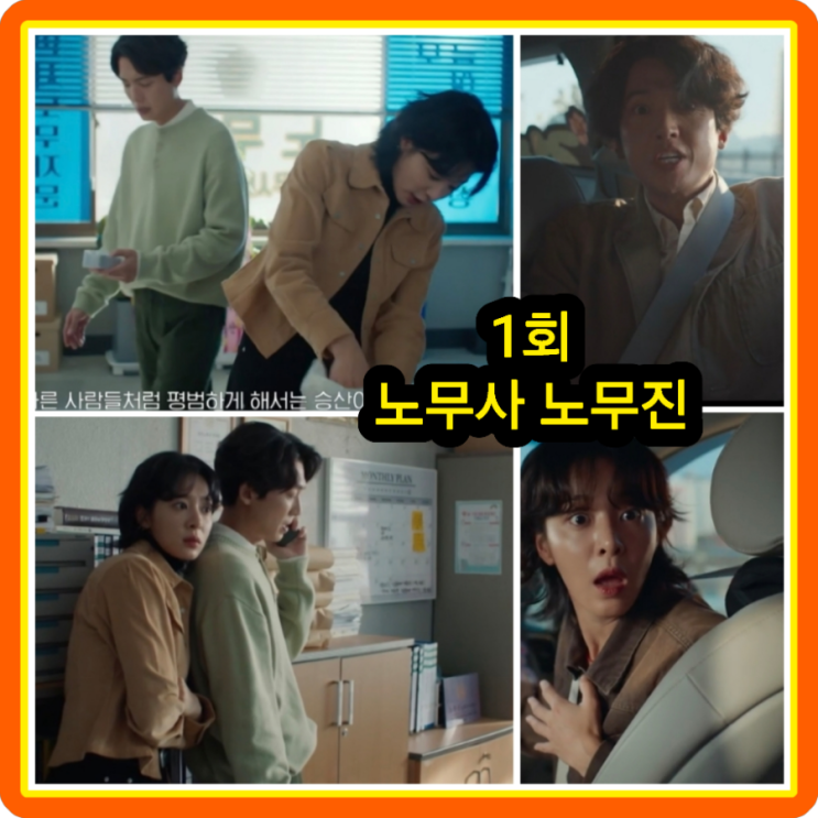 노무사 <b>노무진</b> 1회 줄거리 리뷰 1화 2회 정경호는 죽었다... 