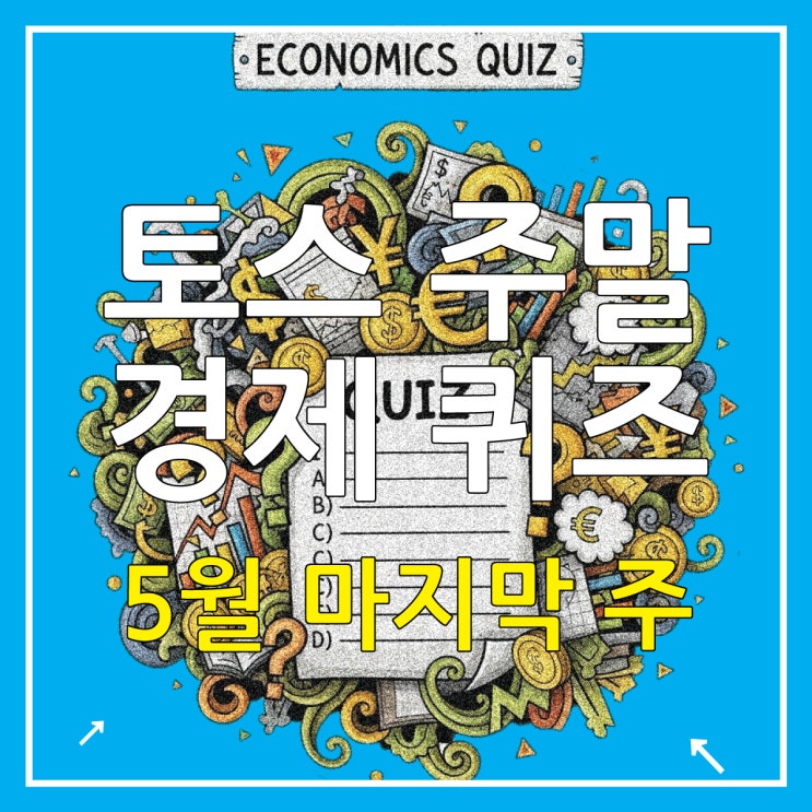  토스 경제 퀴즈 5월 마지막 주말 정답 기준 중위소득