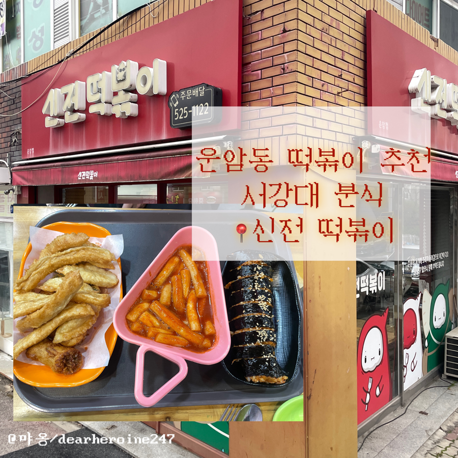 신전떡볶이 운암점 사진 1