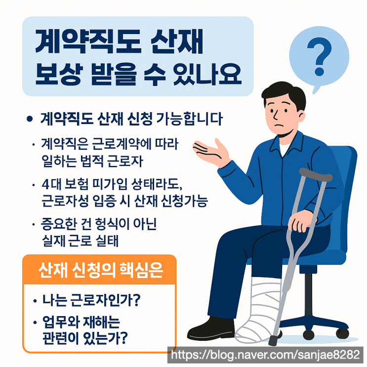  계약직 산재 신청 방법과 준비서류, 노무사가 알려드립니다