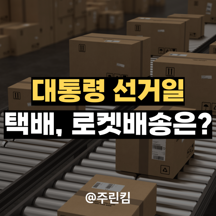 대통령선거 <b>택배 없는 날</b>, <b>쿠팡</b>도 쉽니다.