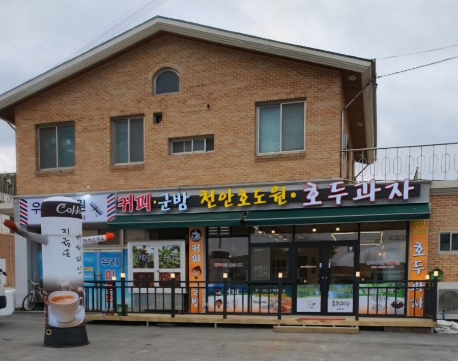 천안호도원 사진 1