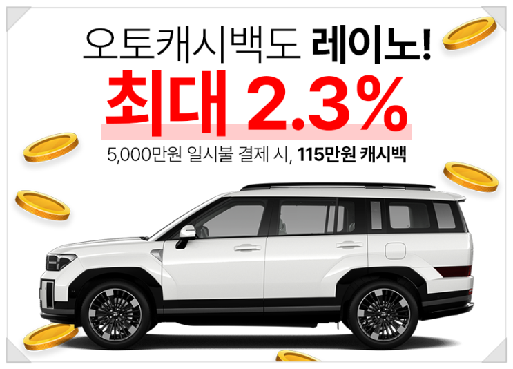  신차 오토캐시백 받고 레이노 다이렉트에서 자동차 구매하기