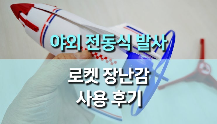 야외 전동 로켓 발사기 장난감 리뷰, 아이와 함께한 하늘 여행 이야기 야외 전동 로켓 발사기 장난감 리뷰, 아이와 함께한 하늘 여행 이야기