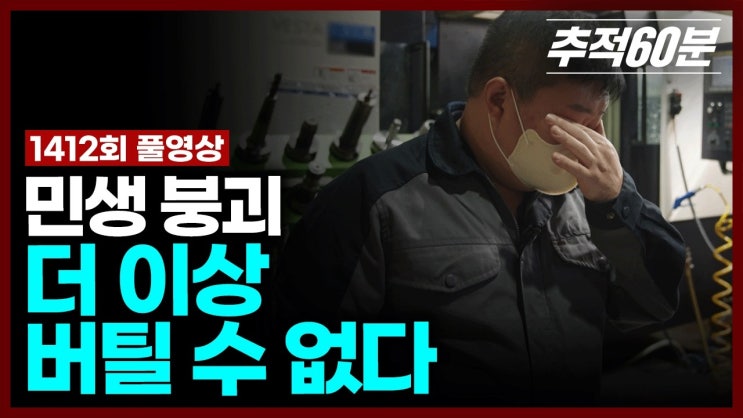 민생 붕괴, 더 이상 버틸 수 없다 민생 붕괴, 더 이상 버틸 수 없다