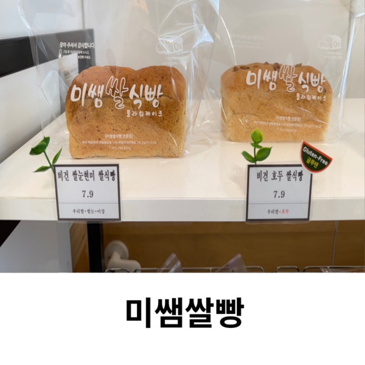  해운대 빵집 미쌤쌀빵 비건 글루텐 프리 식빵 맛집 주차 후기