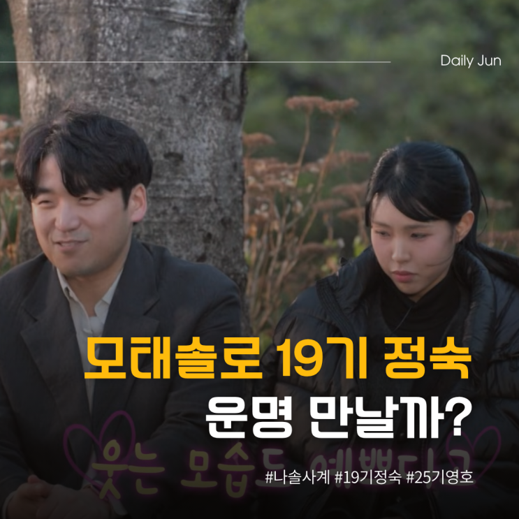  모태솔로 19기 정숙, 나솔사계서 운명 만날까?