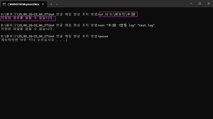  배치파일 한글 있을 때 실행 안되는 현상 조치 방법 인코딩이란?