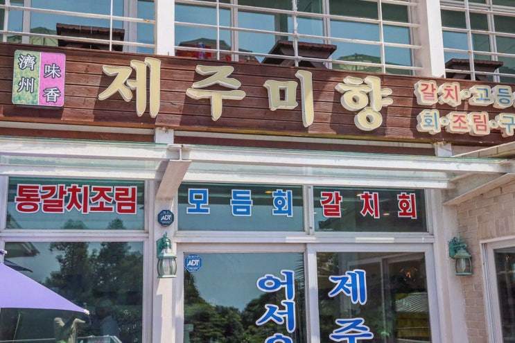  신선한 중문 갈치요리와 해물 전골이 매력적인 제주미향