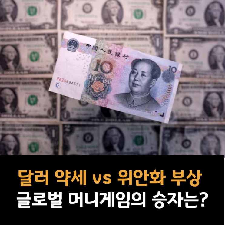  달러 약세 vs 위안화 부상, 글로벌 머니게임의 승자는?