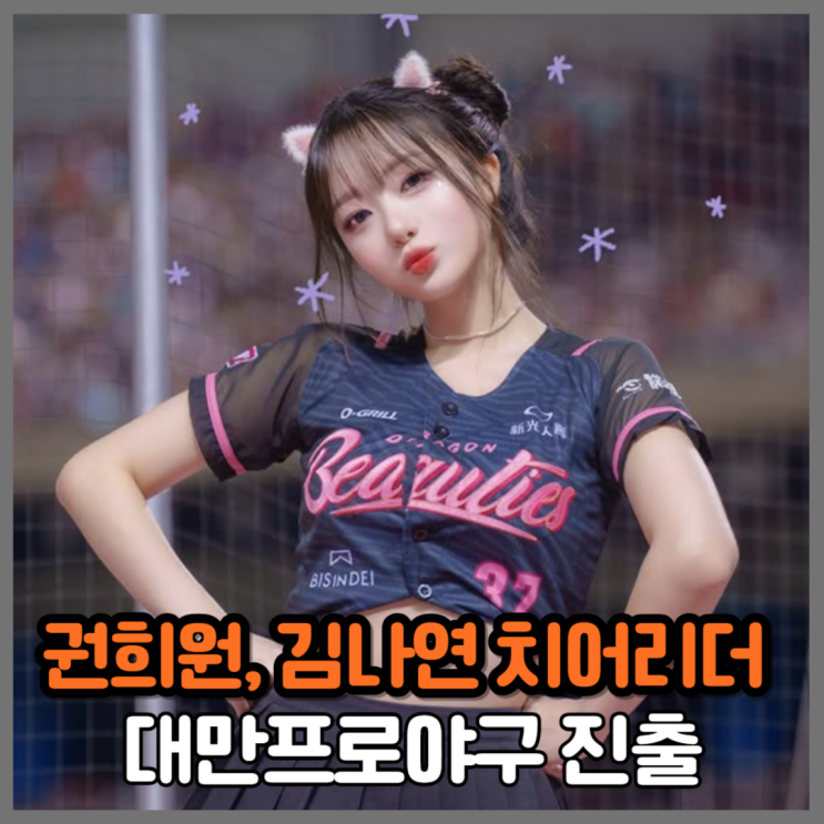두산 권희원, 한화 김나연 치어리더 대만 <b>프로</b><b>야구</b> <b>진출</b>
